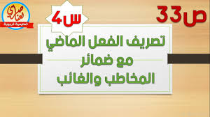 تصريف الفعل الماضي مع ضمائر المخاطب والغائب Youtube