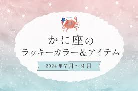 かに座のラッキーカラーとラッキーアイテム【2024年7月・8月・9月】 | +MIO プラス、ミオ。