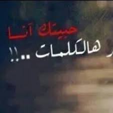 حبيتك انا ضل تذكر هالكلمات Photos Facebook