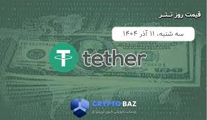 قیمت تتر (USDT) امروز - 1404/09/11