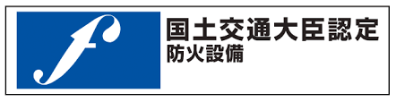 □ 大臣認定防火設備（個別認定）取り扱い上の注意 mm さん