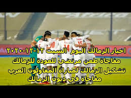 زمالك 2001 يتعادل مع سموحة بدوري الجمهورية. Ø²Ù…Ø§Ù„Ùƒ Ø§Ù„ÙŠÙˆÙ… Ù…ÙØ§Ø¬Ø§Ø© Ø·Ø¹Ù† Ù…Ø±ØªØ¶ÙŠ Ù„Ù„Ø¹ÙˆØ¯Ø© Ù„Ù„Ø²Ù…Ø§Ù„Ùƒ Ù…ÙˆÙ‚Ù Ø¯ÙŠÙˆÙ† Ø§Ù„Ø²Ù…Ø§Ù„Ùƒ Ù…Ù‚Ø¯Ù… Ø¹Ù‚Ø¯ ÙØ±Ø¬Ø§Ù†ÙŠ ØªØ´ÙƒÙŠÙ„ Ø¨Ø§ØªØ´ÙŠÙƒÙˆÙ„Ù„Ù…Ù‚Ø§ÙˆÙ„ÙˆÙ† Youtube