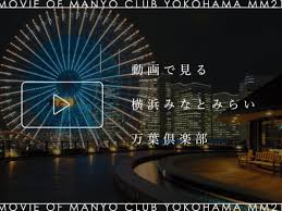 横浜みなとみらい万葉倶楽部 公式 万葉倶楽部グループ