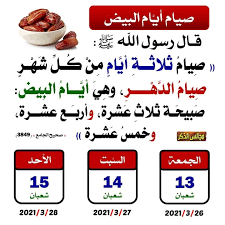 أعلنت عدد من الدول العربية مساء الثلاثاء عن تعذر رؤية الهلال، مما يجعل غدا الأربعاء مكملا لشهر رمضان، وبعد غد الخميس الـ13 من مايو غرة شهر شوال، وأول أيام عيد الفطر السعيد. ØµÙŠØ§Ù… Ø§Ù„Ø£ÙŠØ§Ù… Ø§Ù„Ø¨ÙŠØ¶ Posts Facebook