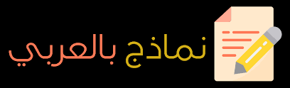 صورة شهادة الشهود بعدم العمل للإطلاع عليها. Ù†Ù…ÙˆØ°Ø¬ Ø·Ù„Ø¨ Ø§Ø³ØªØ±Ø­Ø§Ù… Ø¹ÙˆØ¯Ø© Ù„Ù„Ø¹Ù…Ù„ Ù†Ù…Ø§Ø°Ø¬ Ø¨Ø§Ù„Ø¹Ø±Ø¨ÙŠ