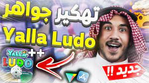 مرحبًا معجبي يلا لودو ،. Ø·Ø±ÙŠÙ‚Ø© ØªÙ‡ÙƒÙŠØ± ÙŠÙ„Ø§ Ù„ÙˆØ¯Ùˆ Ù„Ù„Ø§ÙŠÙÙˆÙ† Ùˆ Ø§Ù„Ø§Ù†Ø¯Ø±ÙˆÙŠØ¯2021 ØªÙ‡ÙƒÙŠØ± ÙŠÙ„Ø§ Ù„ÙˆØ¯Ùˆ Ø§Ù„Ø§Ù Ø§Ù„Ø¬ÙˆØ§Ù‡Ø± Ùˆ Ø§Ù„ÙÙ„ÙˆØ³ ØªÙ‡ÙƒÙŠØ± ÙŠÙ„Ø§ Ù„ÙˆØ¯Ùˆ Youtube