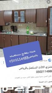 شراء مطابخ مستعمله 0502114988شمال الرياض حراج كل شي