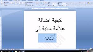 كيفية اضافة علامة مائية او صورة خلفية لصفحة الوورد Youtube