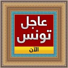 أخبار الإرهاب في تونس، مستجدات مجلس نواب الشعب ،اتفاقيات الاتحاد العام التونسي. Ø§Ø®Ø¨Ø§Ø± ØªÙˆÙ†Ø³ 24 24 Home Facebook