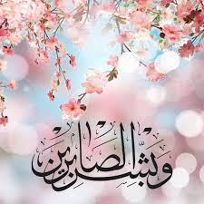 قرآن كريم آية وبشر الصابرين Calligraphy Art Print Eid Milad Ahadeeth