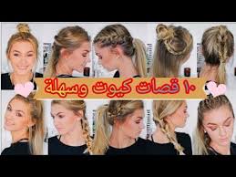 تسريحات شعر سهلة وسريعة بالخطوات. ØªØ³Ø±ÙŠØ­Ø§Øª Ø´Ø¹Ø± 2021 ÙƒÙŠÙˆØª ÙˆØ³Ù‡Ù„Ø© Ù„Ø¨Ù†Ø§Øª Ø§Ù„Ø«Ø§Ù†ÙˆÙŠ ÙˆØ§Ù„Ø¬Ø§Ù…Ø¹Ø© Ø¨Ø§Ù„Ø®Ø·ÙˆØ§Øª Youtube