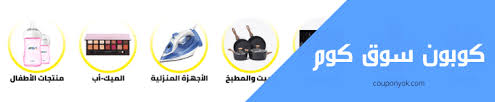 كوبون سوق كوم مصر اليوم 20 احدث أكواد خصم Souq Com كوبونى أوك