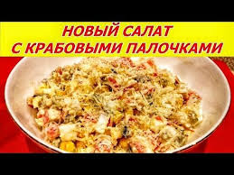 рецепт салата из крабовых палочек с кукурузой и огурцом Novyj Salat S Krabovymi Palochkami Na Novyj God Ogurcom Kukuruzoj 4k Hd Eda Kulinariya