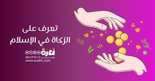 ابق على اتصال بالباحث الإسلامي أينما كنت حتى تظل على اطلاع على الأحداث الإسلامية الخاصة. Ù…Ø§ ÙŠØ¬Ø¨ Ù…Ø¹Ø±ÙØªÙ‡ Ø¹Ù† Ø§Ù„Ø²ÙƒØ§Ø© ÙÙŠ Ø§Ù„Ø¥Ø³Ù„Ø§Ù… Ù…Ø¯ÙˆÙ†Ø© Ù†Ø¯Ø±Ø©