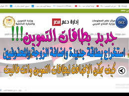 جدير بالذكر أن حصة الفرد في بطاقة التموين تصل إلى خمسين جنيهاً، أما بالنسبة لحصة موقع دعم مصر للتموين. Ø§Ø³ØªØ®Ø±Ø§Ø¬ Ø¨Ø·Ø§Ù‚Ø© ØªÙ…ÙˆÙŠÙ† Ø¬Ø¯ÙŠØ¯Ø© Ù…Ù† Ø§Ù„Ø¨ÙŠØª Ø¥Ø¶Ø§ÙØ© Ø§Ù„Ø²ÙˆØ¬Ø© ÙˆØ§Ù„Ù…ÙˆØ§Ù„ÙŠØ¯ Ù„Ù„Ø¨Ø·Ø§Ù‚Ø© Ø§Ù„ØªÙ…ÙˆÙŠÙ†ÙŠØ© Youtube