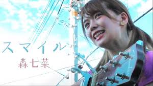 同年7月、 大塚製薬 「 オロナミンc 」cm内で使用されている楽曲「 スマイル 」を、 ホフディラン のプロデュースを受けカバーし、配信限定リリースした 。 同年8月31日、自身の誕生日にファースト写真集「peace」を発売。 å¼¾ãèªžã‚Šã‚«ãƒãƒ¼ ã‚¹ãƒžã‚¤ãƒ« æ£®ä¸ƒèœ Coverd By æŸ¿æ²¼ãªã¤ã¿ å¤§å¡šè£½è–¬ã‚ªãƒ­ãƒŠãƒŸãƒ³c Cmæ¥½æ›² Youtube