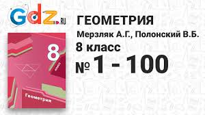 гдз геометрия 7 класс а г мерзляк в б полонський 1 100 Geometriya 8 Klass Merzlyak Youtube