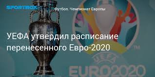 Зубков и попов не помогут украине в поединке с австрией. Uefa Utverdil Polnoe Raspisanie Perenesennogo Evro 2020