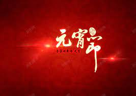 元宵节海报高清素材元宵节红色海报激情狂欢in 2021 sis