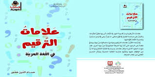 علامات الترقيم في اللغة العربية وطرائق استعمالها الصحيحة S A N A