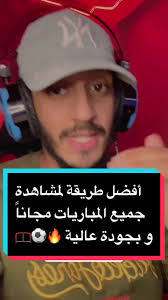 أفضل طريقة لمشاهدة جميع المباريات مجاناً و بجودة عالية ( الرابط في  البروفايل ) 🔥⚽️🥅