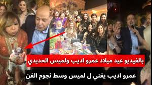وعلي الجانب الاخر وفي برنامج كل يوم الذي يقدمه الإعلامي عمرو أديب عبر قناة on e ، طالب ابن الفنان الكبير الجماهير بالدعاء له بالشفاء قائلا ان مرض الفنان. Ø¹ÙŠØ¯ Ù…ÙŠÙ„Ø§Ø¯ Ù„Ù…ÙŠØ³ Ø§Ù„Ø­Ø¯ÙŠØ¯ÙŠ ÙˆØ¹Ù…Ø±Ùˆ Ø§Ø¯ÙŠØ¨ Ø¨Ø­Ø¶ÙˆØ± Ù†Ø¬ÙˆÙ… Ø§Ù„ÙÙ† Ø¹Ù…Ø±Ùˆ Ø§Ø¯ÙŠØ¨ ÙŠØºÙ†ÙŠ Ù„Ø²ÙˆØ¬ØªÙ‡ Ù„Ù…ÙŠØ³ Ø§Ù„Ø­Ø¯ÙŠØ¯ÙŠ Youtube