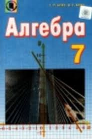 Готовые ответы, пояснение к задачам, подробное решение примеров по действиям. Reshebnik Gdz Algebra 7 Klass G P Bevz V G Bevz 2015