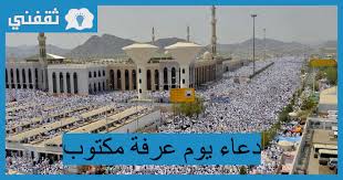 دعاء يوم عرفة وأوقات الاستجابة. Whg042mk2 Lxem