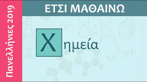Το φροντιστήριο «προοπτική» σχολιάζει τα σημερινά θέματα των εξετάσεων στην χημεία ως εξής: Xhmeia 2019 Panellhnies E3etaseis Youtube