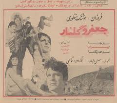 فرهنگ فیلم های سینمای ایران فيلم جعفر و گلنار 1349 The Shah Of Iran Nostalgia Olds