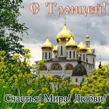 Троица — картинки поздравления с праздником святой троицы на 7 июня 2021. S Nastupayushej Troicej 2021 Otkrytki Kartinki Animaciya Pozdravleniya Stihi Chto Nelzya Delat