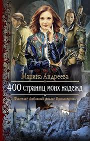 высшая школа имени пятницы 13 чувство ежа читать онлайн Otkryt Predzakaz Romana 400 Stranic Moih Nadezhd Blog Marina Andreeva Fentezi Knigi Romany Knigi