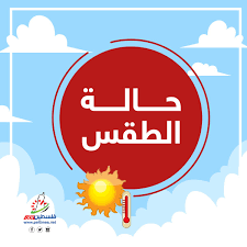غدا طقس شديد الحرارة على القاهرة والعظمى 37 درجة. ÙÙ„Ø³Ø·ÙŠÙ† Ø§Ù„Ø¢Ù† Ø­Ø§Ù„Ø© Ø§Ù„Ø·Ù‚Ø³ ØªÙˆÙ‚Ø¹Øª Ø¯Ø§Ø¦Ø±Ø© Ø§Ù„Ø£Ø±ØµØ§Ø¯ Ø§Ù„Ø¬ÙˆÙŠØ© Ø£Ù† ÙŠÙƒÙˆÙ† Ø§Ù„Ø¬Ùˆ Ø§Ù„ÙŠÙˆÙ… Ø§Ù„Ø³Ø¨Øª ØµØ§ÙÙŠØ§ Ø¨ÙˆØ¬Ù‡ Ø¹Ø§Ù… Ø­Ø§Ø±Ø§ Ù†Ø³Ø¨ÙŠØ§ ÙÙŠ Ø§Ù„Ù…Ù†Ø§Ø·Ù‚ Ø§Ù„Ø¬Ø¨Ù„ÙŠØ© Ø¥Ù„Ù‰ Ø­Ø§Ø± ÙÙŠ Ø¨Ù‚ÙŠØ© Ø§Ù„Ù…Ù†Ø§Ø·Ù‚ ÙˆÙŠØ·Ø±Ø£ Ø§Ø±ØªÙØ§Ø¹ Ø¹Ù„Ù‰ Ø¯Ø±Ø¬Ø§Øª Ø§Ù„Ø­Ø±Ø§Ø±Ø©
