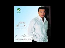 تحميل أغاني كاظم الساهر القديمة. Ø§ØºØ§Ù†ÙŠ Ø·Ø±Ø¨ Mp3 Kadim Al Saher Ya Zamen ÙƒØ§Ø¸Ù… Ø§Ù„Ø³Ø§Ù‡Ø± ÙŠØ§ Ø²Ù…Ù† ØªØ­Ù…ÙŠÙ„ Mp3
