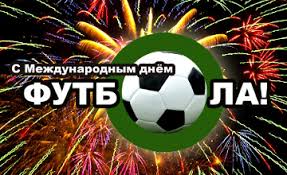 «поздравляем со всемирным днем футбола! Segodnya Vsemirnyj Den Futbola