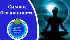 Simvol Osoznannost Prihodyat Otvety Na Voprosy Uluchshaetsya Pamyat Sostoyanie Celostnosti I Koncentracii Vkontakte