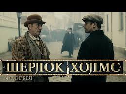 шерлок холмс и доктор ватсон 3 серия смотреть онлайн Sherlok Holms 2013 Serial V Hd 7 8 Seriya Youtube