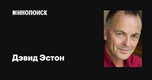 Дэвид Эстон (David Aston): фильмы, биография, семья, фильмография —  Кинопоиск