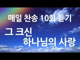 은혜의 단비 매일찬송 10회듣기 그 크신 하나님의 사랑 Youtube 사랑