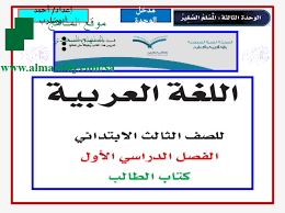 عرض بوربوينت للوحدة الثالثة الصف الثالث لغة عربية الفصل الأول المناهج السعودية