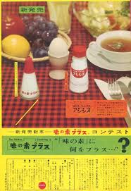 味の素 株 商品情報サイト eat well live well ajinomoto レトロな広告 食品広告 昭和 レトロ ポスター