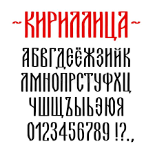 Online keyboard to type a text with the cyrillic characters of the russian alphabet. Cyrillic Script Stock Illustrations 2 723 Cyrillic Script Stock Illustrations Vectors Clipart Dreamstime