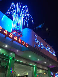 مطعم النافورة الأسعار المنيو الموقع كافيهات و مطاعم الرياض