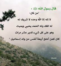 Check spelling or type a new query. ÙØ¶Ù„ Ù„Ø§ Ø§Ù„Ù‡ Ø§Ù„Ø§ Ø§Ù„Ù„Ù‡ ÙˆØ­Ø¯Ù‡ Ù„Ø§ Ø´Ø±ÙŠÙƒ Ù„Ù‡ Ù„Ù‡ Ø§Ù„Ù…Ù„Ùƒ ÙˆÙ„Ù‡ Ø§Ù„Ø­Ù…Ø¯ ÙˆÙ‡Ùˆ Ø¹Ù„Ù‰ ÙƒÙ„ Ø´ÙŠØ¡ Ù‚Ø¯ÙŠØ±