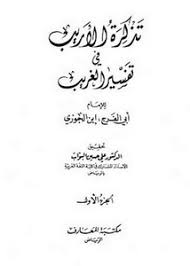 تصفح وتحميل كتاب تذكرة الأريب في تفسير الغريب Pdf مكتبة عين الجامعة