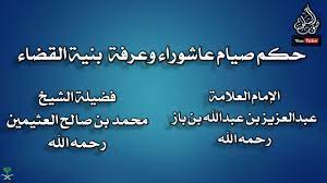 هل يجوز لمن عليه قضاء من رمضان أن يصوم ست من شوال أو يوم عرفة أو يوم عاشوراء؟ في فتوى صوتية للشيخ بن عثيمين رحمه الله، قال :' الذي عليه قضاء. Ø­ÙƒÙ… ØµÙŠØ§Ù… Ø¹Ø§Ø´ÙˆØ±Ø§Ø¡ ÙˆØ¹Ø±ÙØ© Ø¨Ù†ÙŠØ© Ø§Ù„Ù‚Ø¶Ø§Ø¡ Ù„Ù„Ø´ÙŠØ®ÙŠÙ† Ø¨Ù† Ø¨Ø§Ø² ÙˆØ¨Ù† Ø¹Ø«ÙŠÙ…ÙŠÙ† Ø±Ø­Ù…Ù‡Ù…Ø§ Ø§Ù„Ù„Ù‡ Youtube