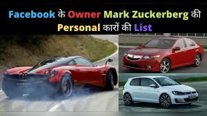 The whole world knows who he is because they are using his interface. Mark Zuckerberg Car Collection Ll Mark Zuckerberg Lifestyle Ll Youtube
