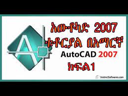 Top rated products 【architectural cad drawings bundle】(best collections!!) $ 149.00 $ 99.00 ★total 107 pritzker architecture sketchup 3d models★ (best recommanded!!) $ 99.00 $ 75.00 ★total 98 types of commercial,residential building sketchup 3d models collection(best recommanded!!) $ 99.00 $ 75.00 💎★total 107 pritzker architecture sketchup 3d models★ (💎best recommanded. Auto Cad 2007 Tutorial In Amharic Part 1 áŠ á‹á‰¶áŠ«á‹µ 2007 á‰±á‰¶áˆ­á‹«áˆ á‰ áŠ áˆ›áˆ­áŠ› áŠ­ááˆ 1 Youtube