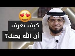 كيف يعرف الإنسان أن الله يحب ه وهل حب الناس دليل على محبة الله مقطع جميل جدا للشيخ وسيم يوسف Youtube Youtube Snapback