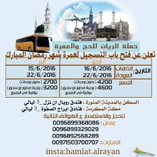 إعلان حملة الريان تعلن عن فتح باب التسجيل لعمرة شهر رمضان